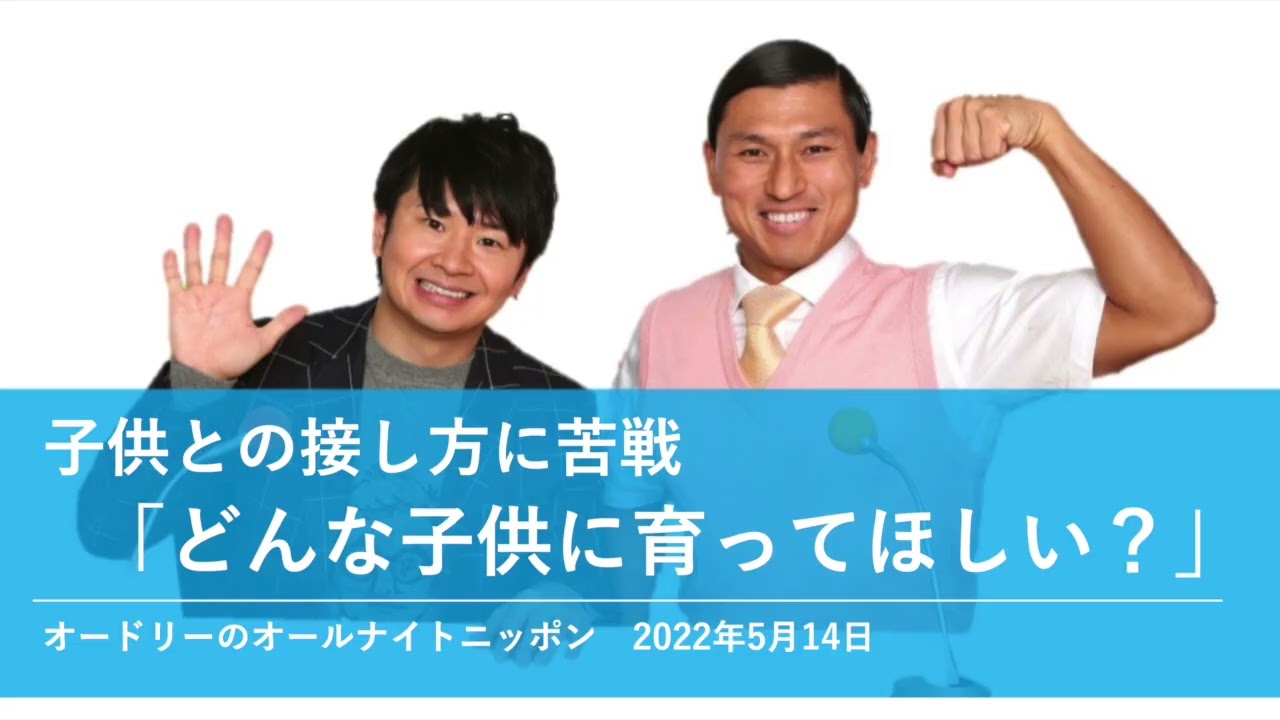 子供との接し方に苦戦「どんな子供に育ってほしい？」【オードリーのオールナイトニッポン 若林トーク】2022年5月14日#6832