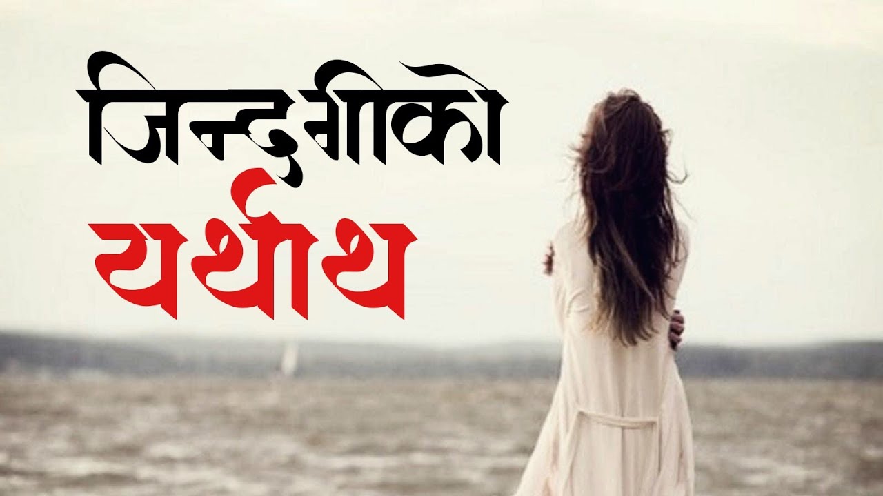 जिन्दगीको यथार्थ | मन छुने लाईनहरू | Niraj Dahal | Quotes Nepal | EP. 46| Chapter 2.0 |