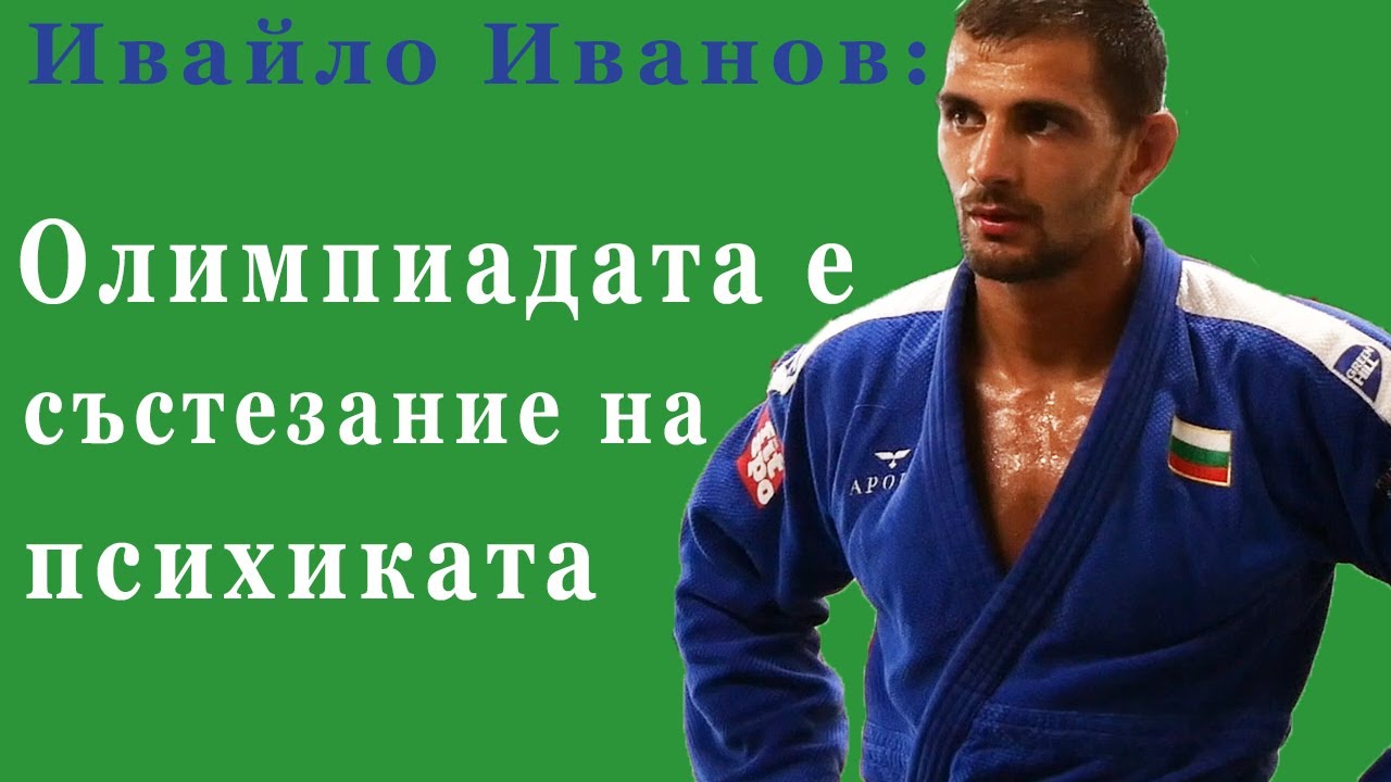 Ивайло Иванов: Всички сме много равностойни в Токио, тънкият момент е кой ще излъже другия