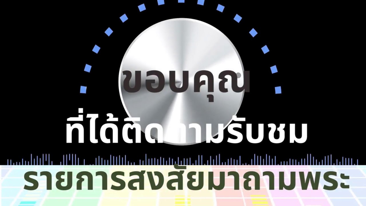 สถานีวิทยุเสียงธรรมพุทธบวร รายการสงสัยมาถามพระ ep2568/85 วันเสาร์ที่ 7 มิถุนายน 2568