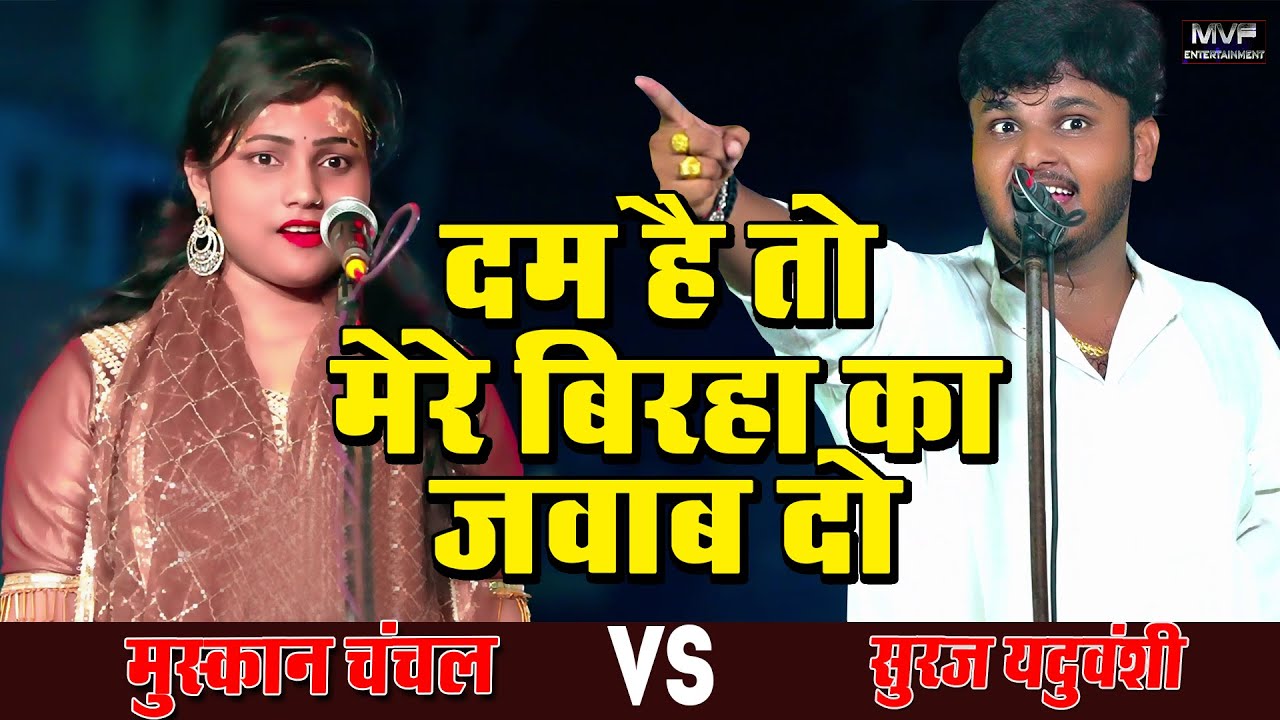 मुस्कान चंचल और सूरज यदुवंशी मैं जोरदार टक्कर || muskan chanchal | suraj yaduvanshi #surajyaduvanshi