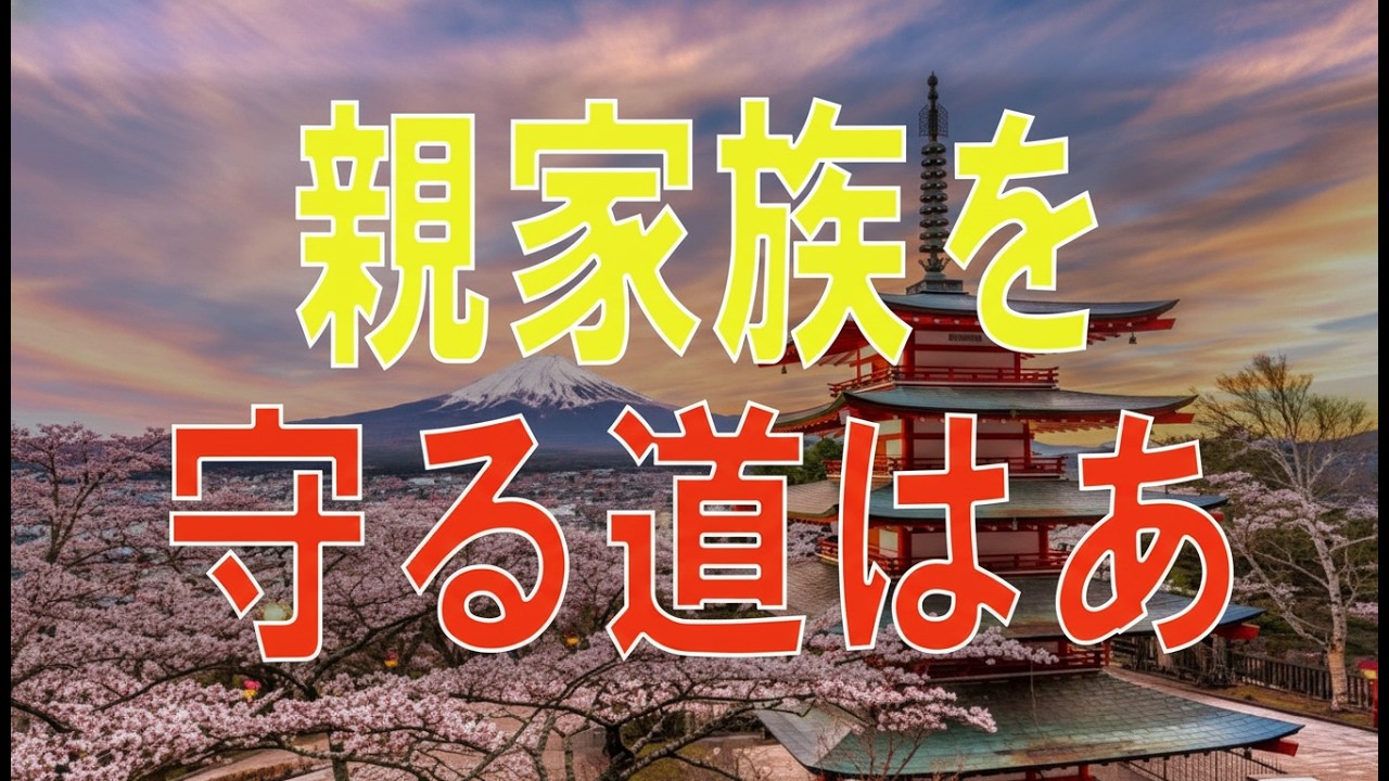 【テレフォン人生相談】 借金まみれの親!弟が犠牲に!親家族を守る道はあるのか