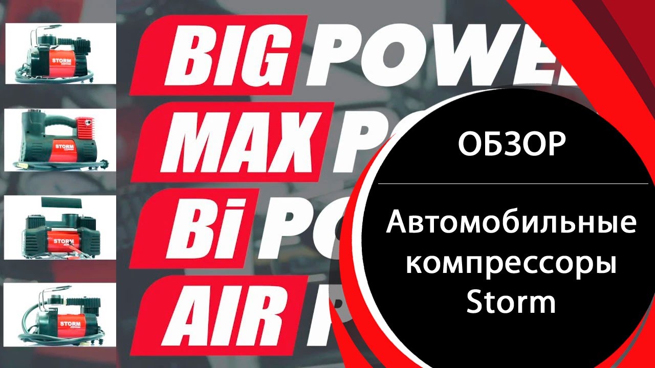Автомобильные компрессоры STORM