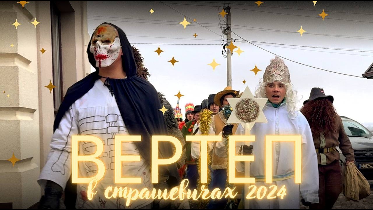 Вертеп в селі Страшевичі 2024