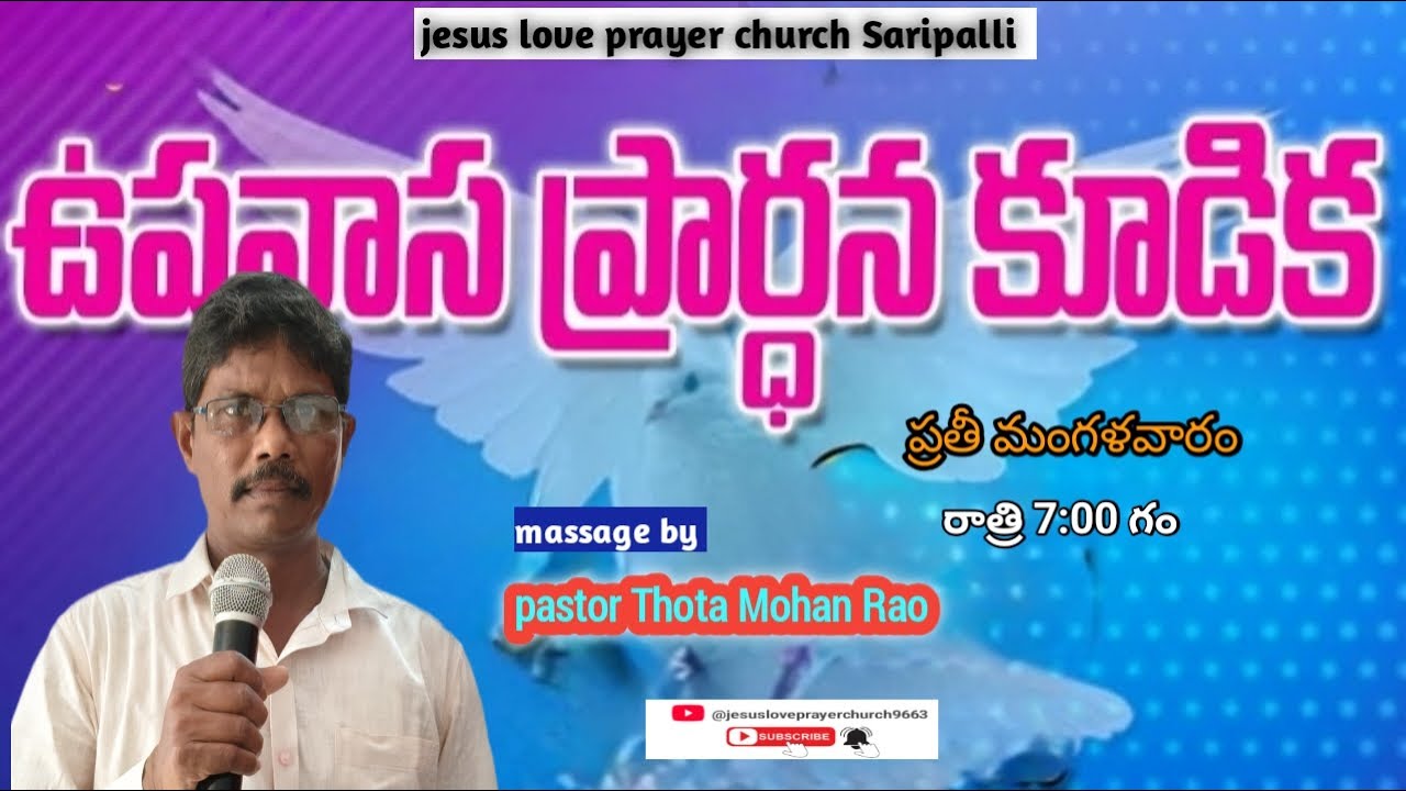 ప్రార్థన యొక్క శక్తి #pastor Thota Mohan Rao  is live