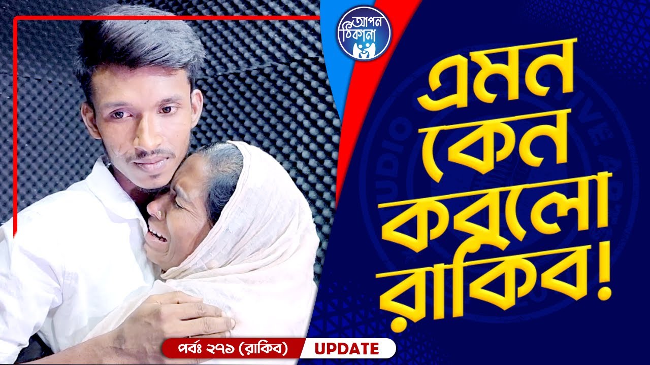 মাকে পেয়েও অনুভূতি এমন কেন ! Apan Thikana: 271 I Rakib I Final Update I