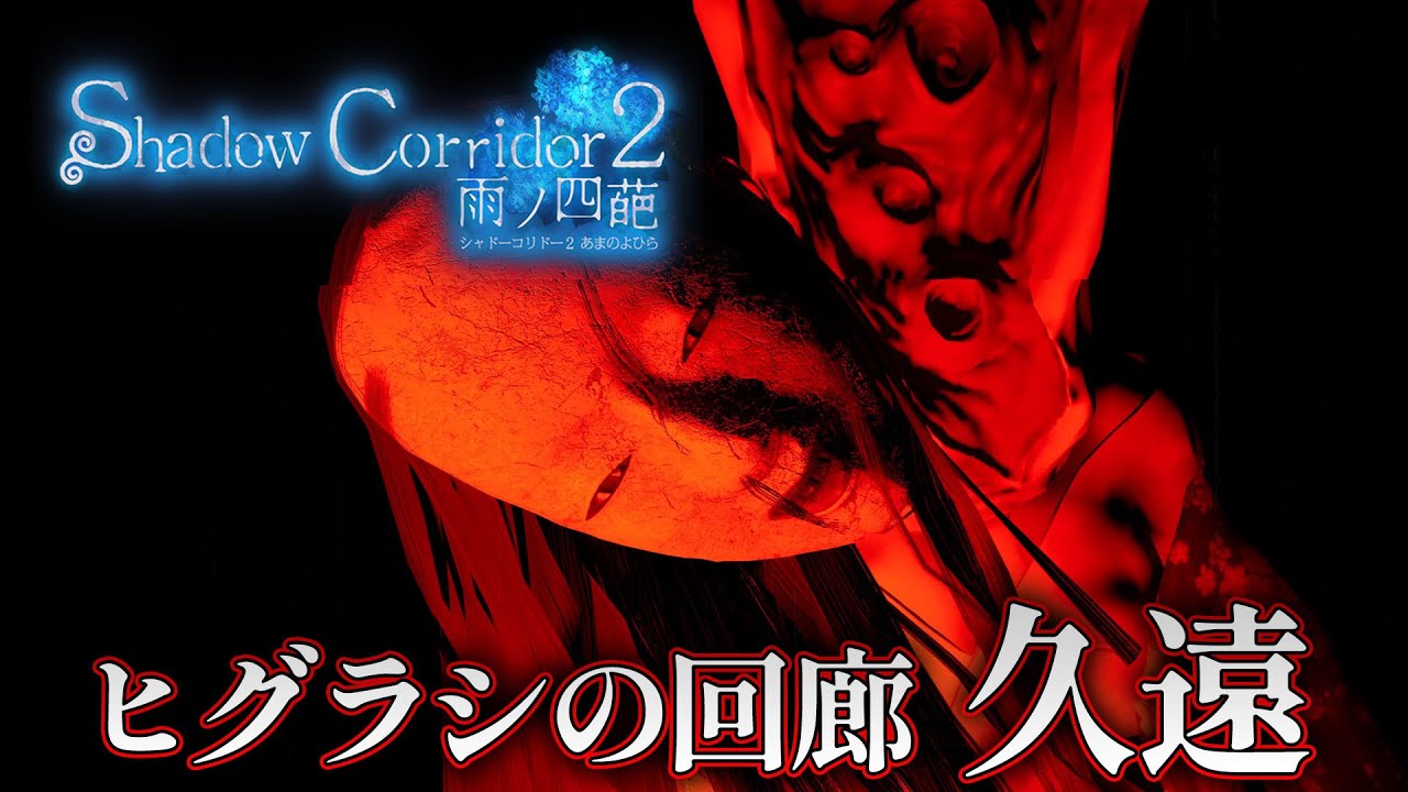 【ホラー】ヒグラシの回廊 久遠ステージのランクSSに挑戦生配信！【Shadow Corridor 2 雨ノ四葩】