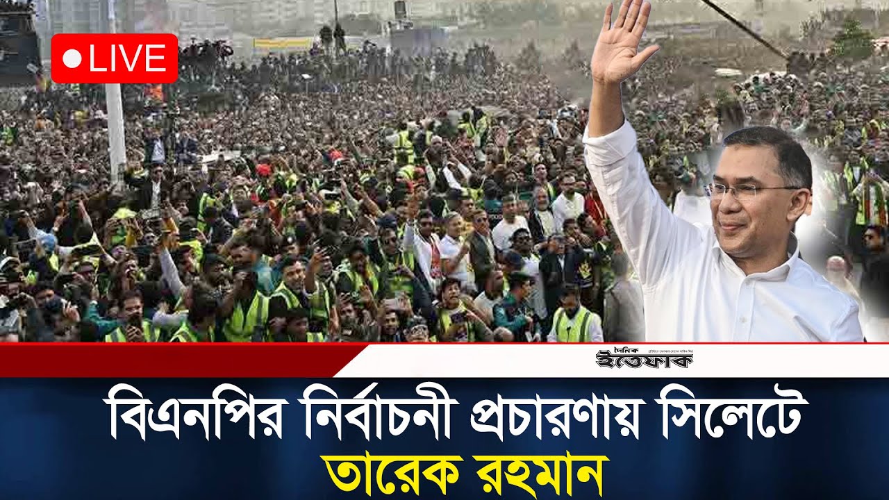 🔴LIVE: সিলেট ও সুনামগঞ্জ জেলা বিএনপির নির্বাচনী সমাবেশ | Tarique Rahman l BNP | Election 2026