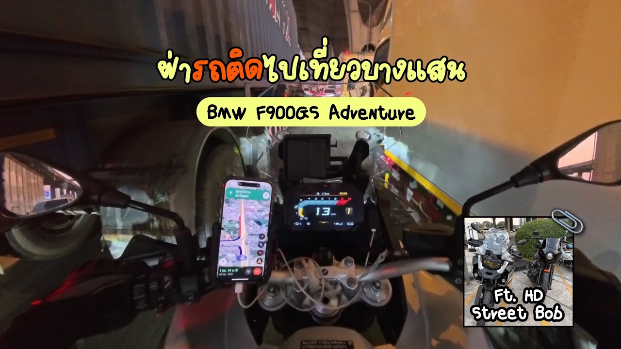ฝ่ารถติดไปเที่ยวบางแสน | BMW F900GS Adventure | Go Anytime Ride