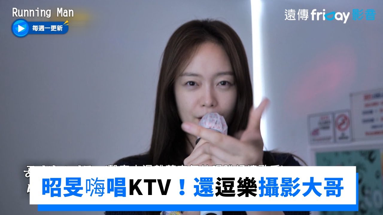 昭旻代替在錫懲罰！嗨唱KTV還一邊逗樂攝影大哥_《Running Man》第610集_friDay影音韓綜線上看