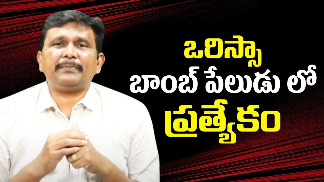 Orissa incident big  || ఒరిస్సా బాంబ్ పే*లుడు లో ప్రత్యేకం