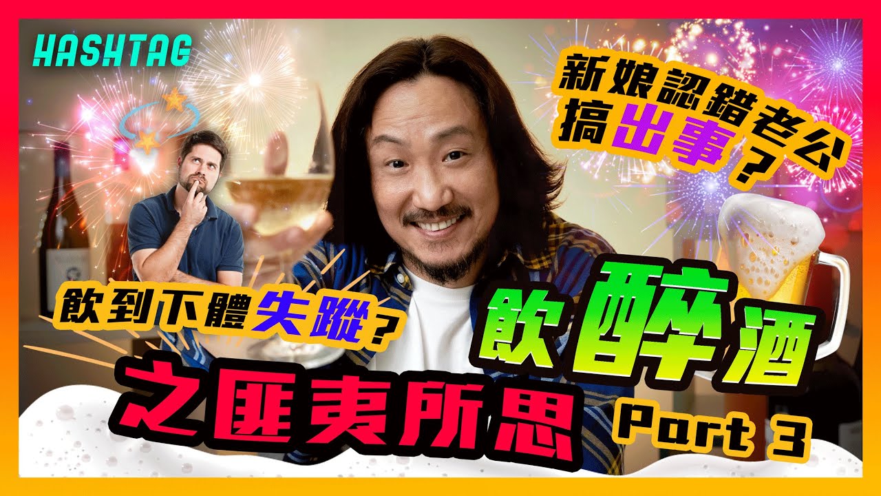 經典回歸‼️飲醉酒之匪夷所思🥂飲到下體失蹤？新娘認錯老公搞出事？仲要遇見外星人？👽