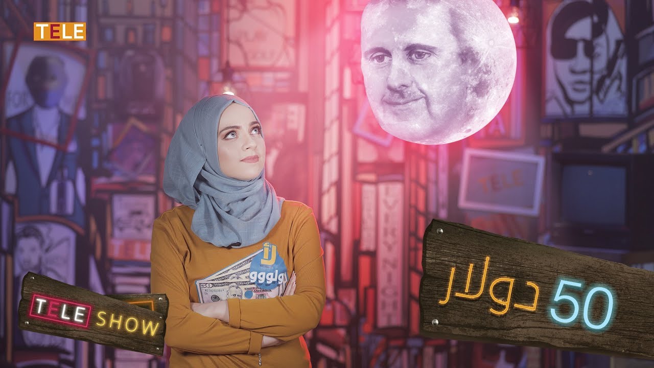 احترنا مين نصدّق.. بشار الأسد ولا إعلامه؟ 🤔