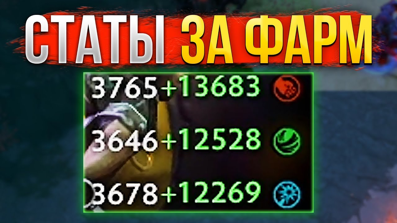 СТАТЫ ЗА ФАРМ