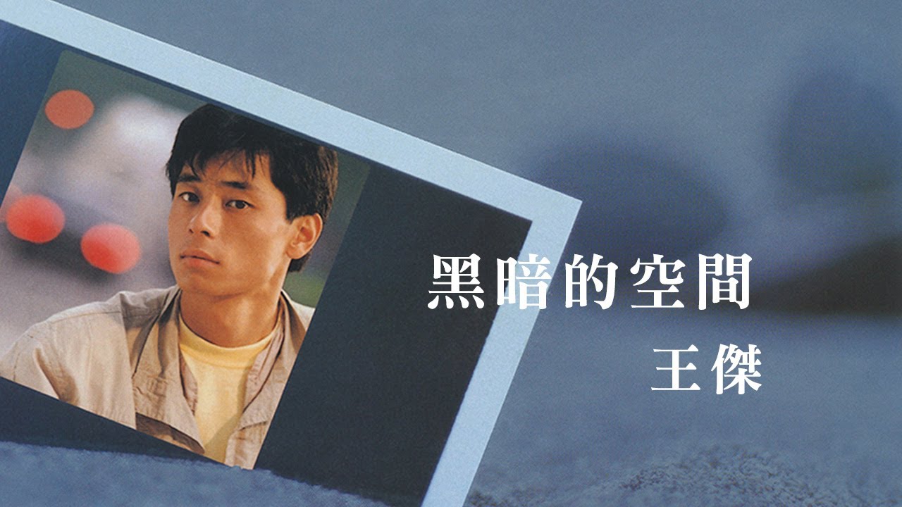 王傑 Dave Wang -《黑暗的空間》official Lyric Video