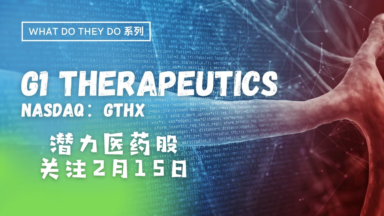 What do they do 系列║G1 Therapeutics (GTHX)：四倍医药股丨临床试验时间表