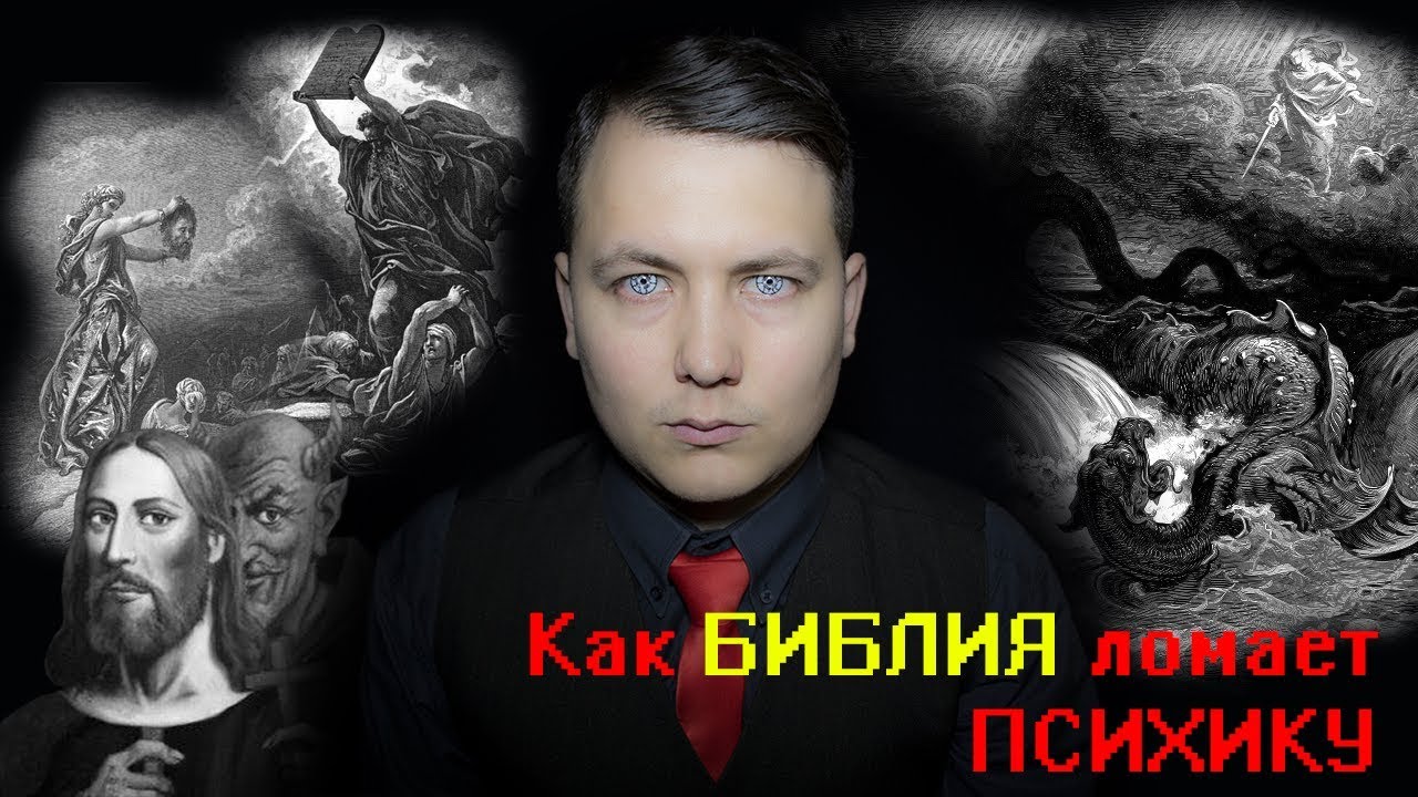 Как БИБЛИЯ сломала мне психику