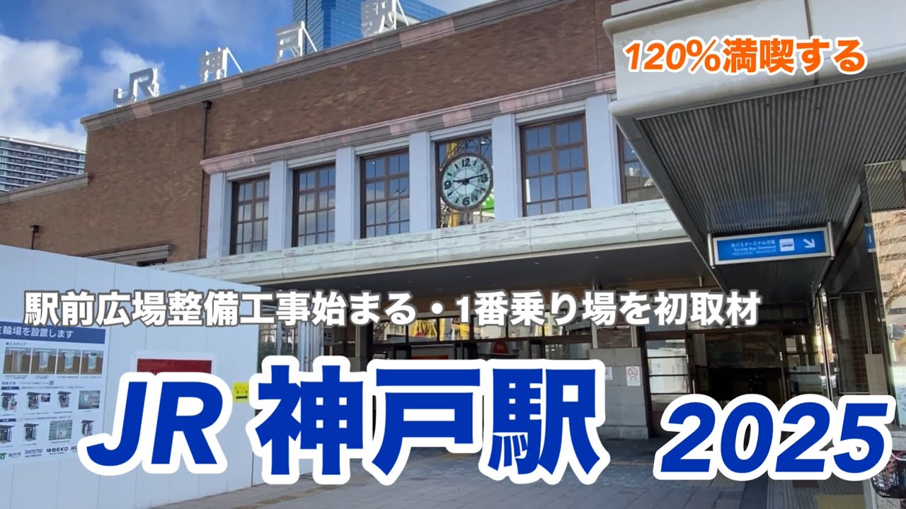 【JR神戸線】神戸駅2025　120％満喫する　駅前広場整備工事始まる　1番乗り場を初取材