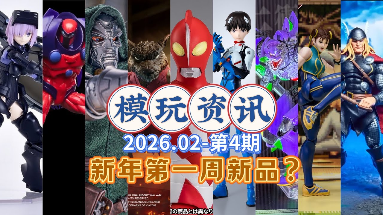 新年第一周新品有哪些？202602-4th  Figure News 模玩资讯，哉阿斯奥特曼 碇真嗣 少年春丽 毁灭博士 fat 玛修 初号机G形态 雷神 钢铁蜘蛛侠  夜魔侠