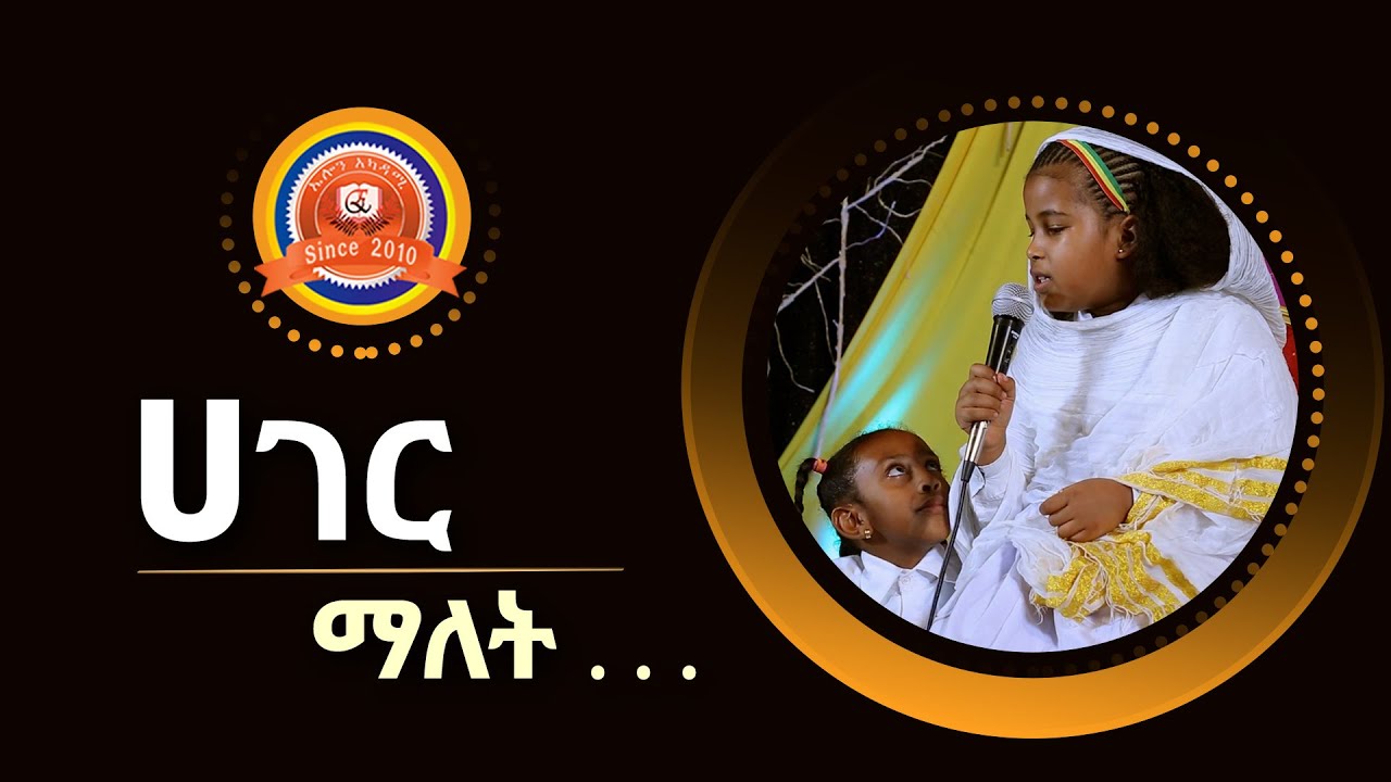 ELON Academy I ሀገር ማለት . . . I Hager malet . . .
