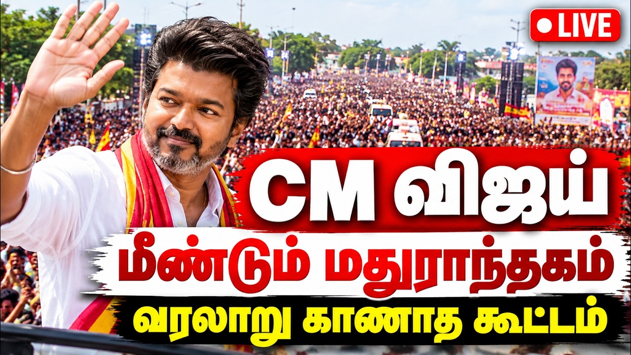 🔴 Live: CM Vijay மதுராந்தகத்தில் மீண்டும் பிரச்சாரம் | TVK Vijay Road Show Madurantakam Live