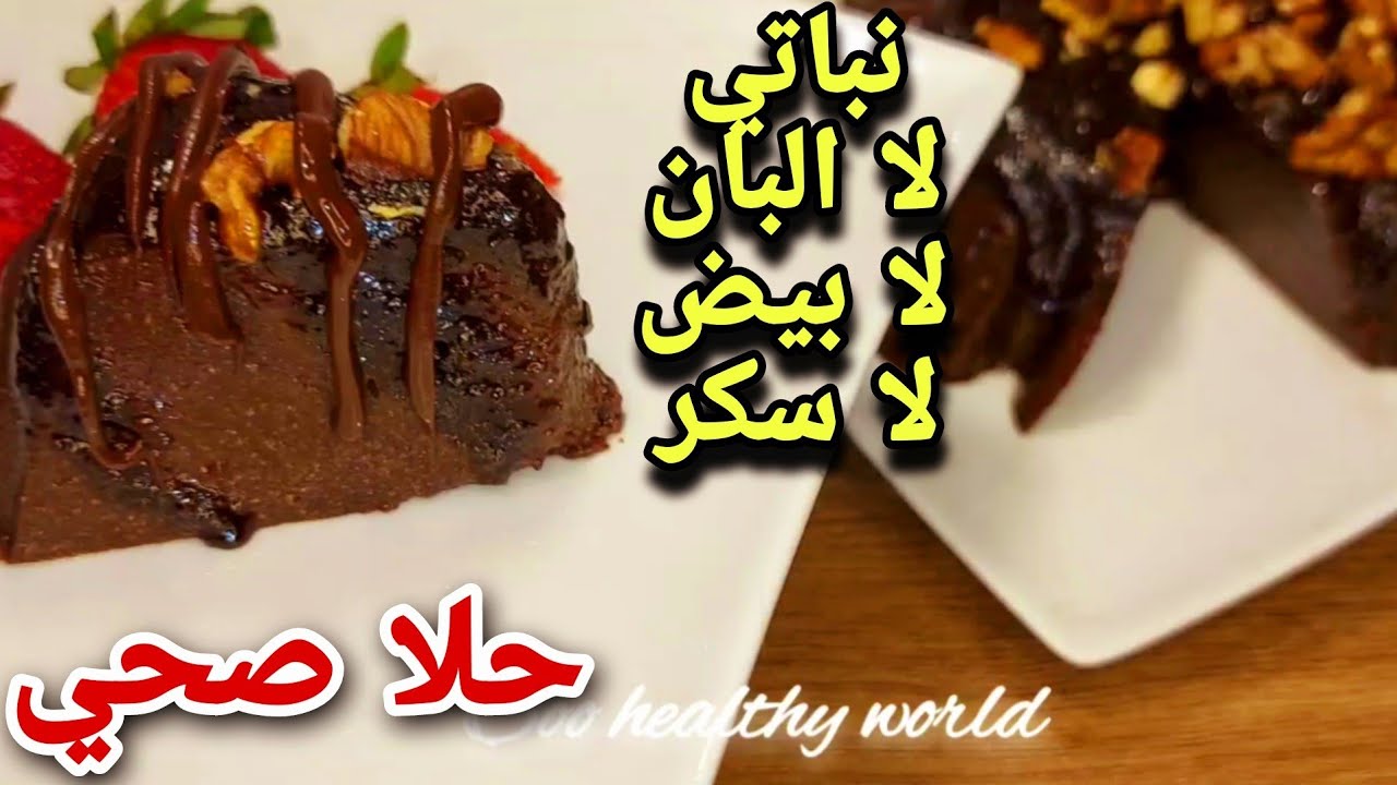 تحلية صحية لا سكر / لا حليب / لا بيض/ لا دقيق❗️ حلا صحي لا تزيد الوزن / فلان نباتي لكل أنواع الدايت