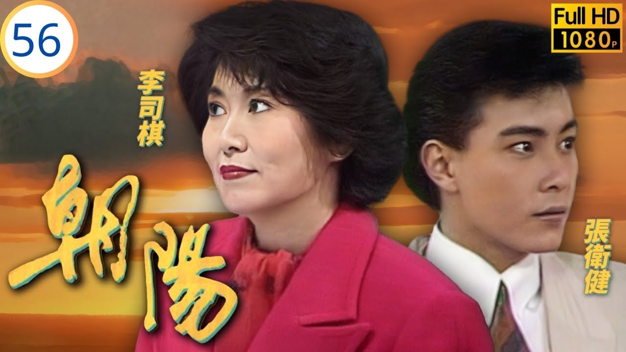 Mo姐(毛舜筠)主演 | TVB情感劇 | 汪明荃 | 毛舜筠 | 李司棋 | 夏雨 | 朝陽 56/64 | 粵語 | 1990 | The Rising Sun