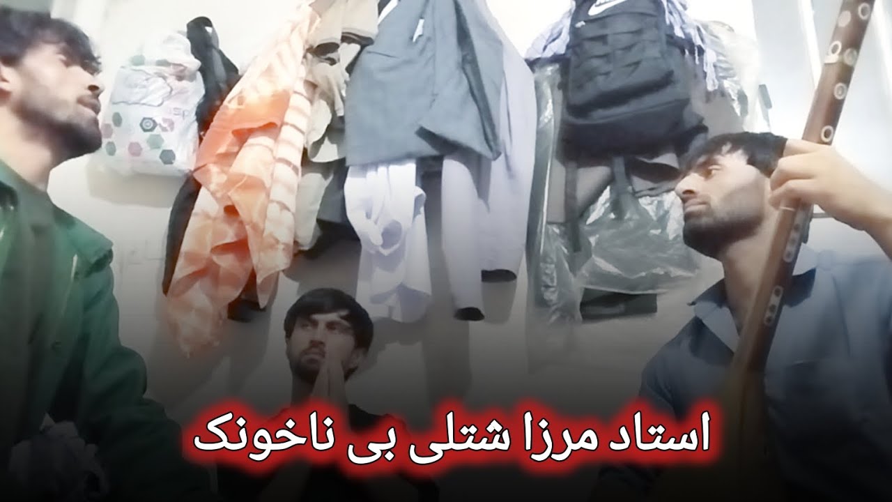 مرزا شتلی|| بی ناخونک جدید|| Ustad Merza Shotoli