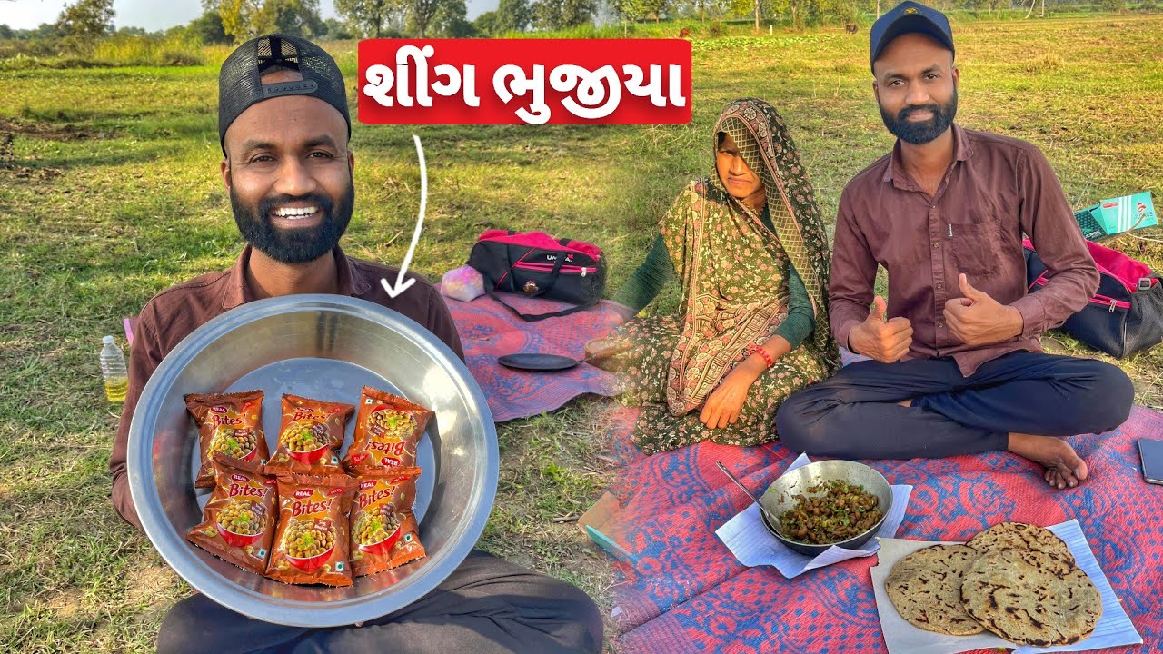 શીંગ ભુજીયાનું શાક | Shing Bhujiya Recipe 