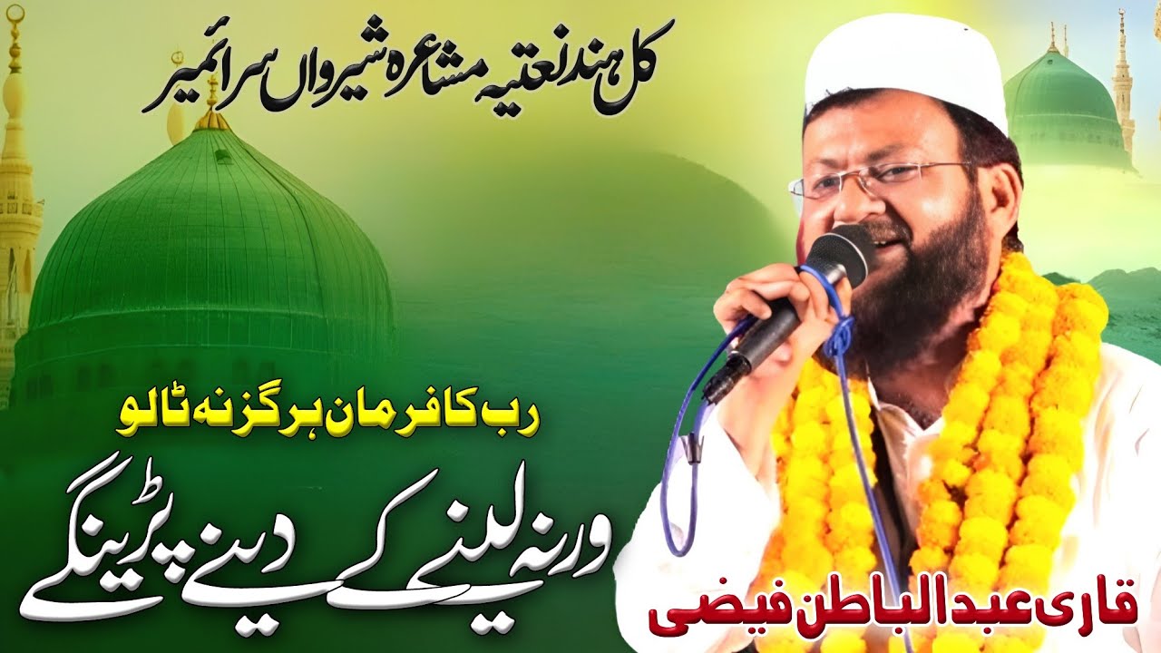 Qari Abdul Batin Faizi | All India Natiya Mushaira | Sherwan Saraimeer Azamgarh 26/05/25 #mushaira