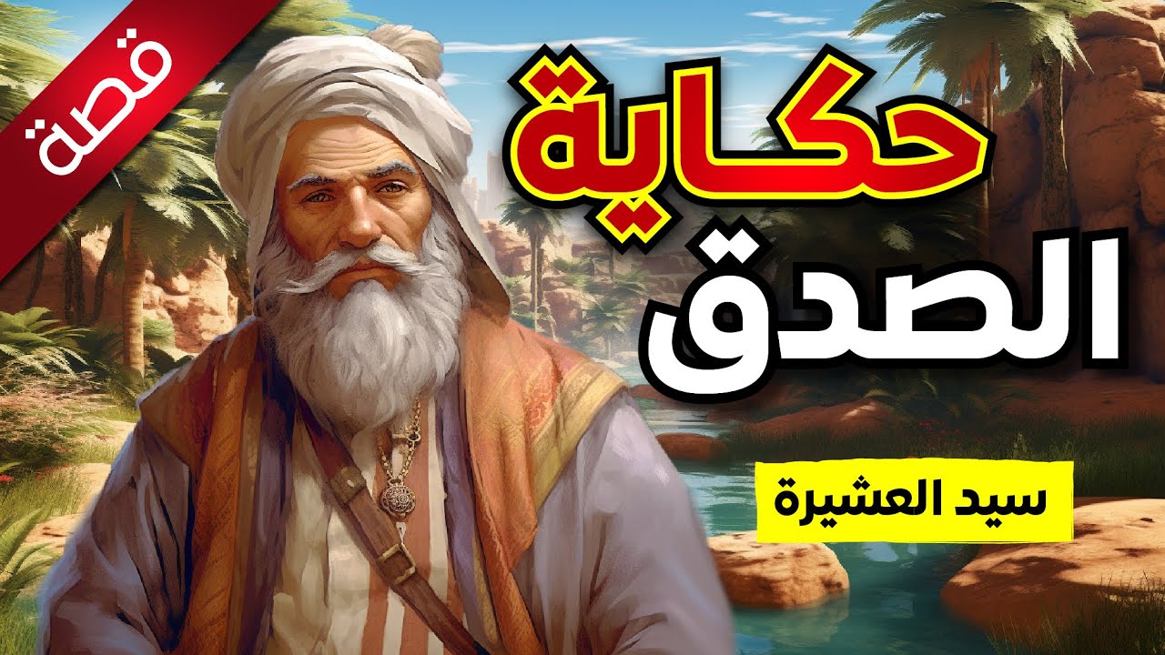 قصة عن الصدق , سيد العشيرة تسمعها لأول مرة , حكايات مسموعة ومشوّقة قبل النوم , أنصت واستمتع
