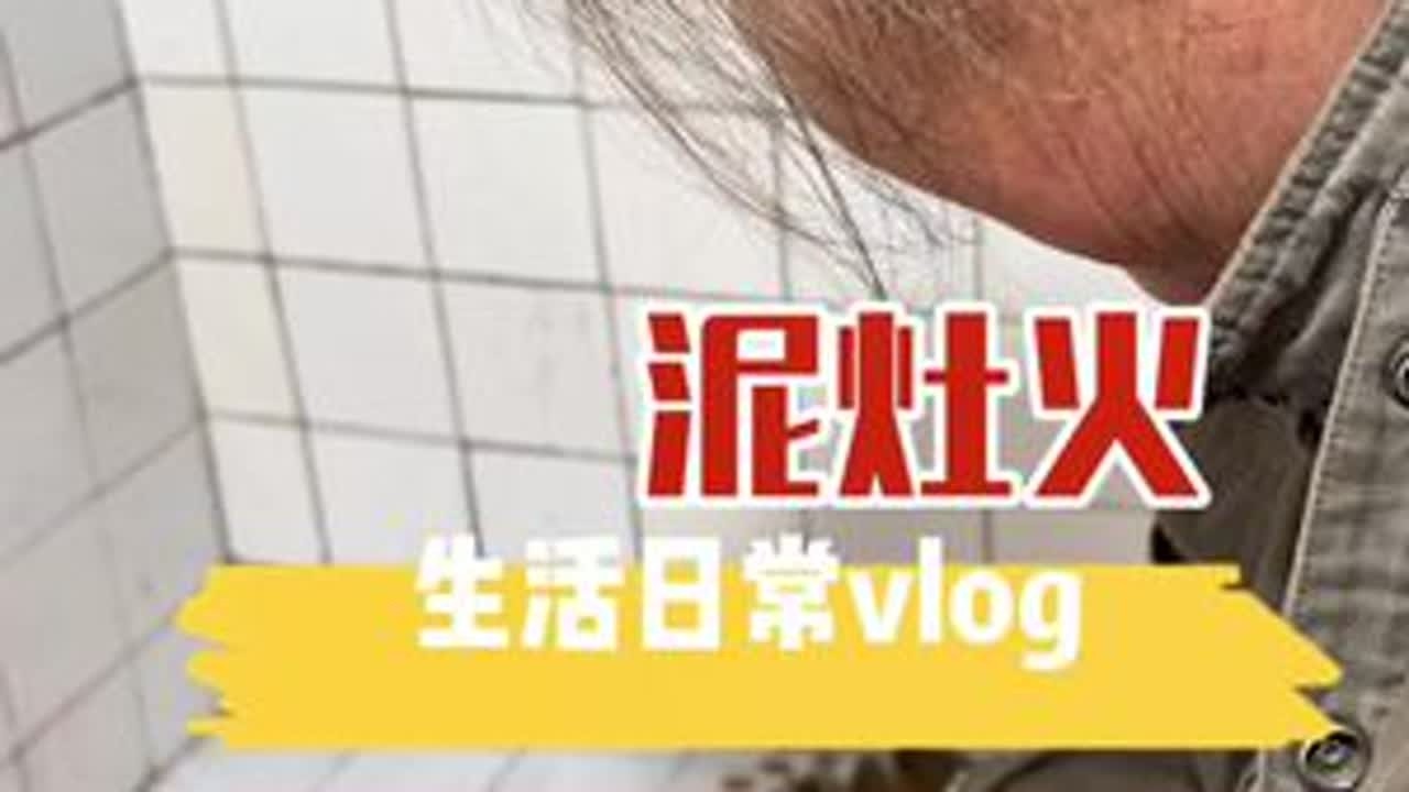 北方儿时的习俗，泥灶火。现在还有多少人记得？#今天是北方小年  #习俗 #二十三祭灶官