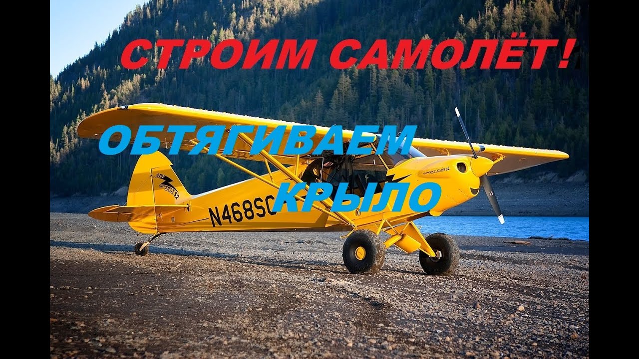 Самодельный самолёт.Обтягиваем крыло. Piper Cab.