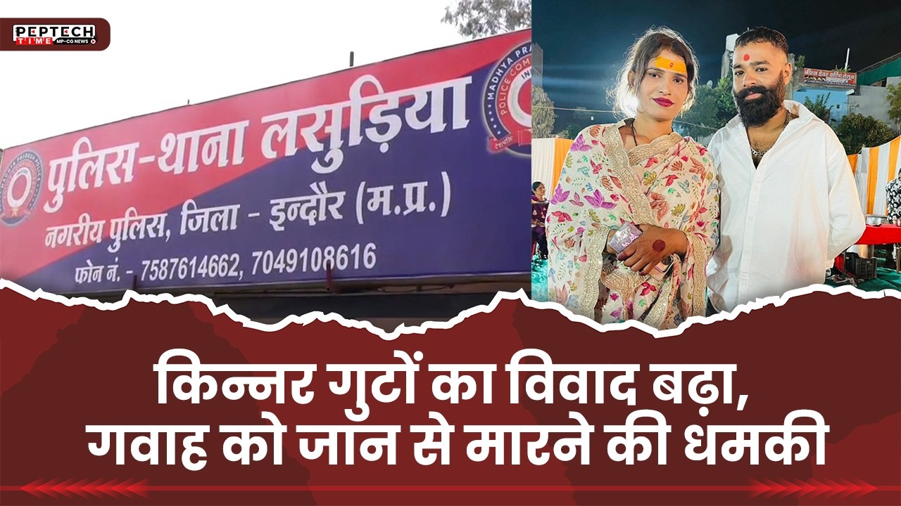 किन्नर गुटों का विवाद बढ़ा, गवाह को जान से मारने की धमकी
