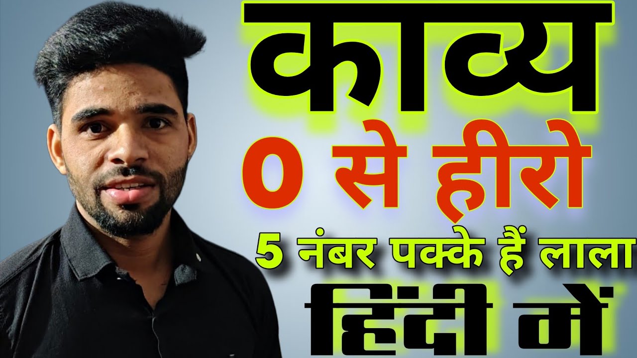 काव्य | काव्य के प्रकार | महाकाव्य | खंडकाव्य | काव्य बोध | हिंदी व्याकरण 10th और 12th | Kavya | 