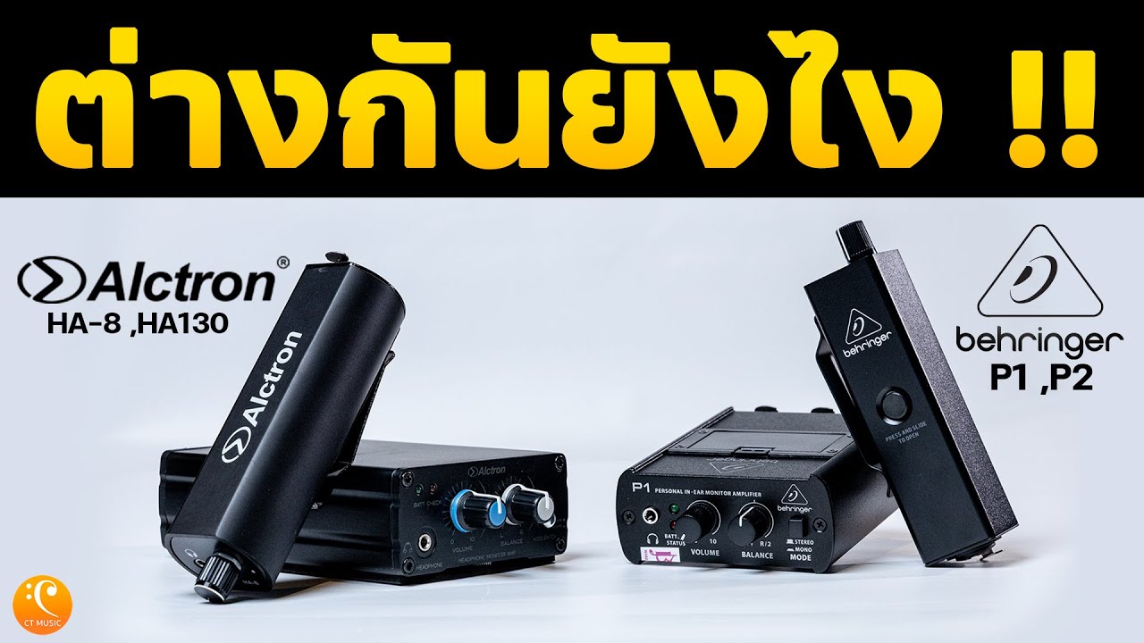 Alctron HA-8 Ha130 Behringer P1 P2 ต่างกันยังไง?
