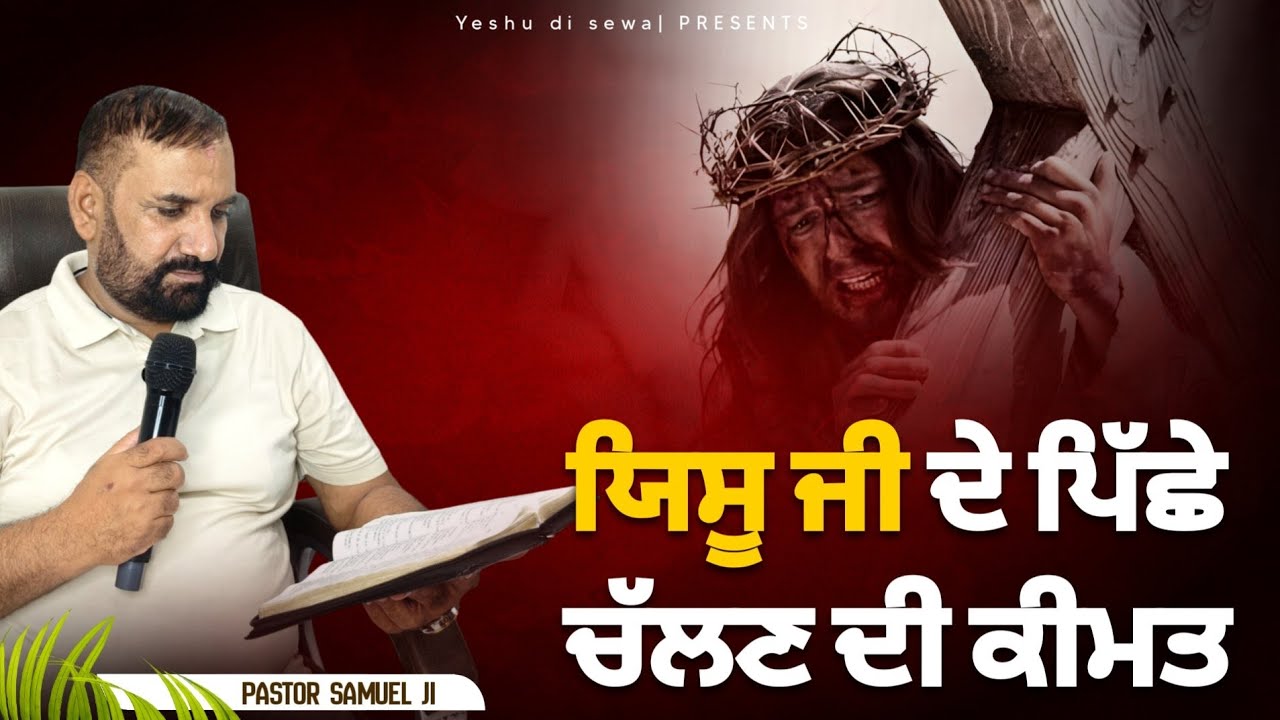 ਯਿਸੂ ਜੀ ਦੇ ਪਿੱਛੇ ਚੱਲਣ ਦੀ ਕੀਮਤ | Pastor Samuel Ji | Yeshu Di Sewa