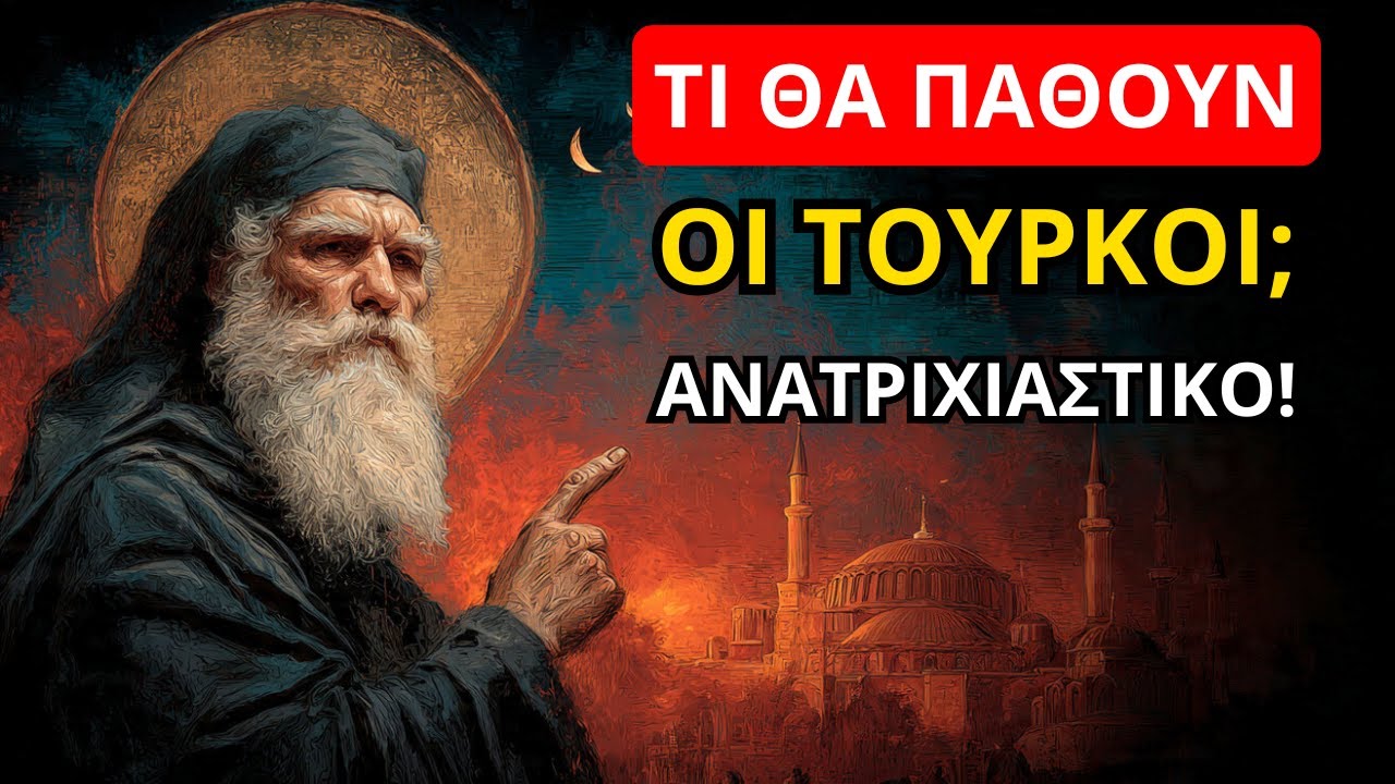 Άγιος Κοσμάς: Τι θα συμβεί στους Τούρκους όταν χάσουν την Πόλη – ΑΝΑΤΡΙΧΙΑΣΤΙΚΟ!