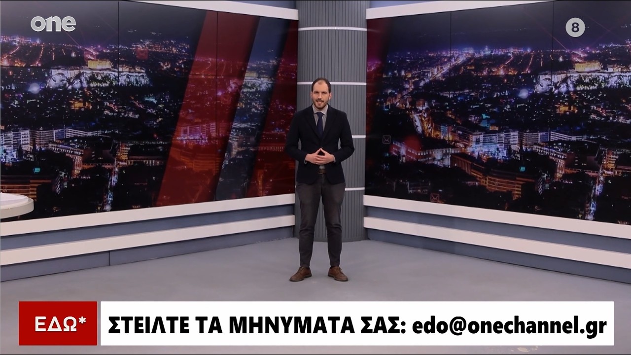 ΕΔΩ* 06/03/2026 | One Channel