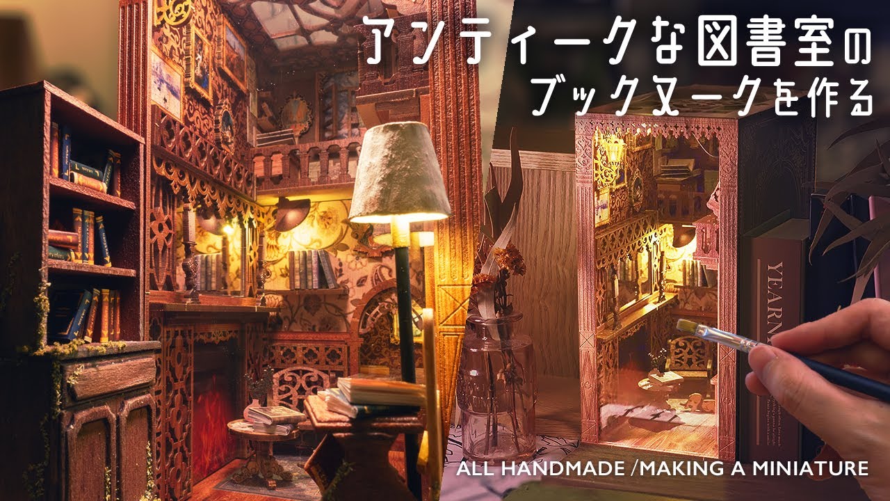アンティークな図書室のブックヌークを作る / cutebee book nook reveiw