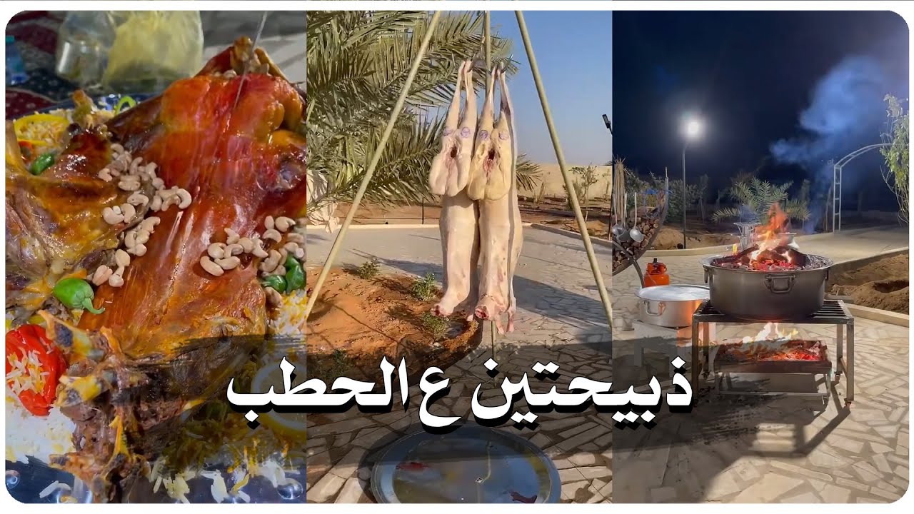 طبخ وتحمير ذبيحتين ع الحطب
