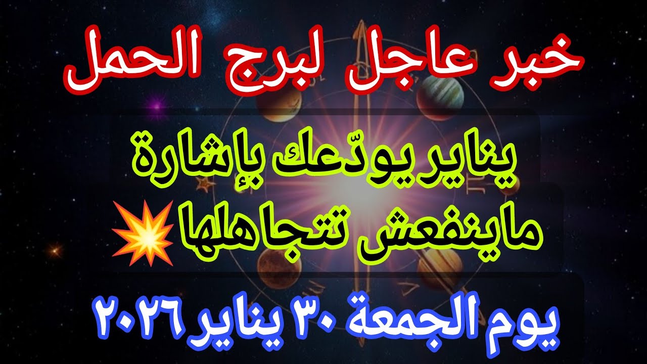 توقعات برج الحمل 💌خبر عاجل الأن💥يناير يودّعك بإشارة ماينفعش تتجاهلها🔥‼️يوم الجمعة ٣٠ يناير ٢٠٢٦