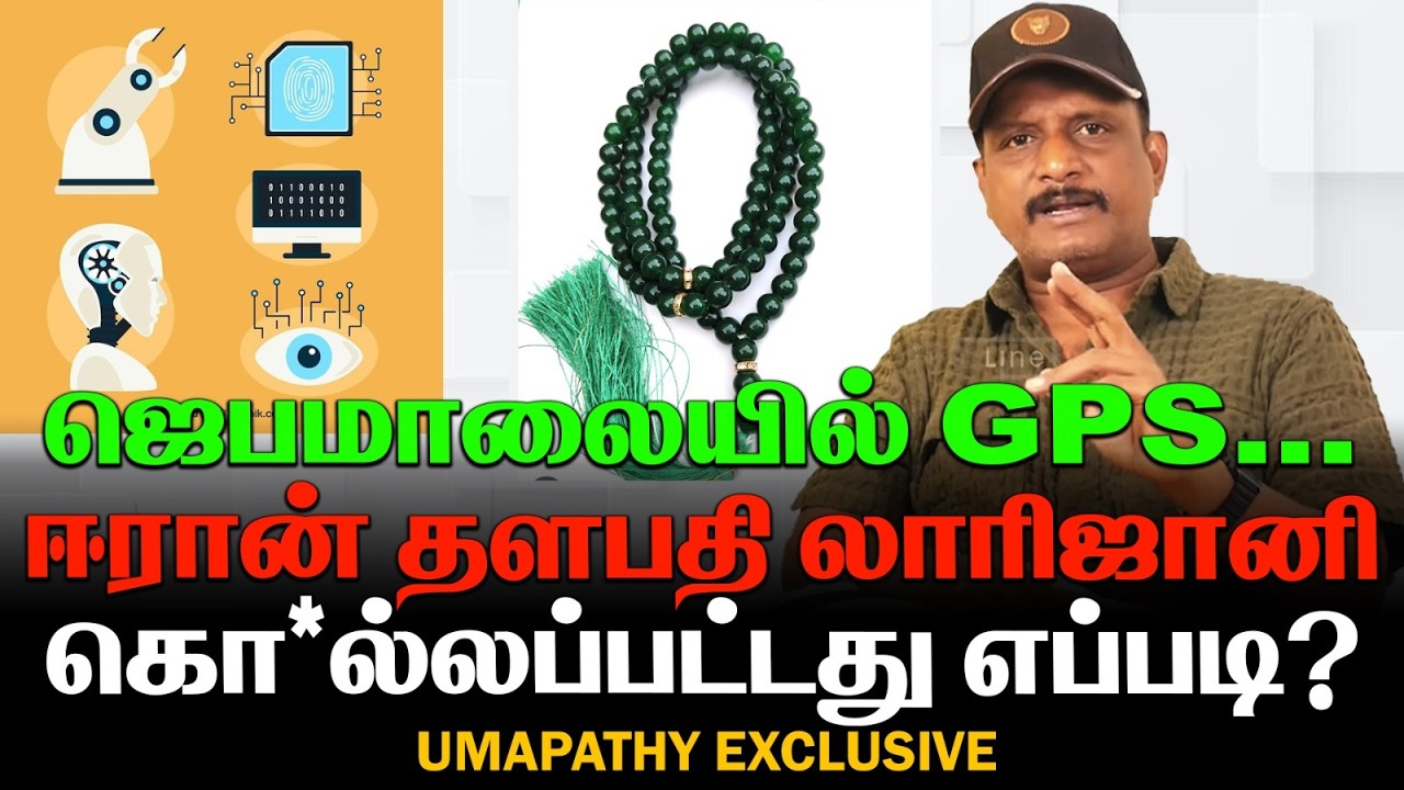 ஜெபமாலையில் GPS | ஈரான் தளபதி லாரிஜானி கொ*ல்லப்பட்டது எப்படி? | LARIJANI