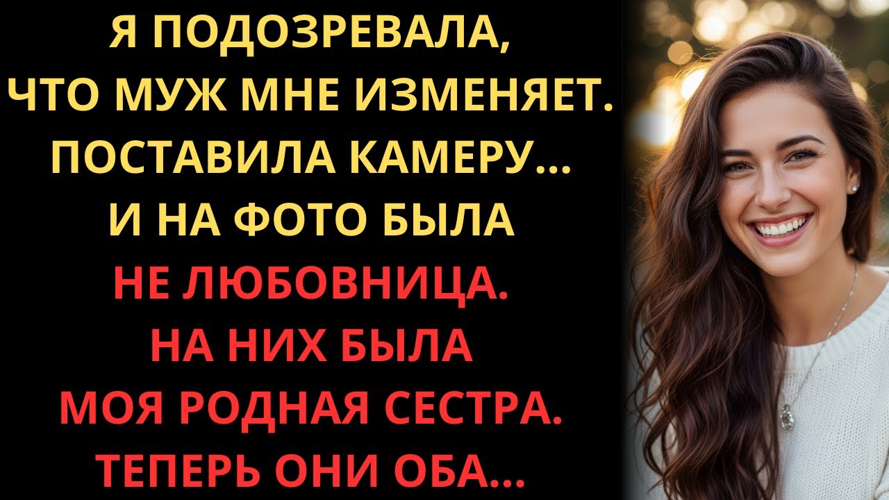 Я Нашла Фото С Камеры Наблюдения…   И Увидела Не Любовницу Мужа, А Свою Сестру