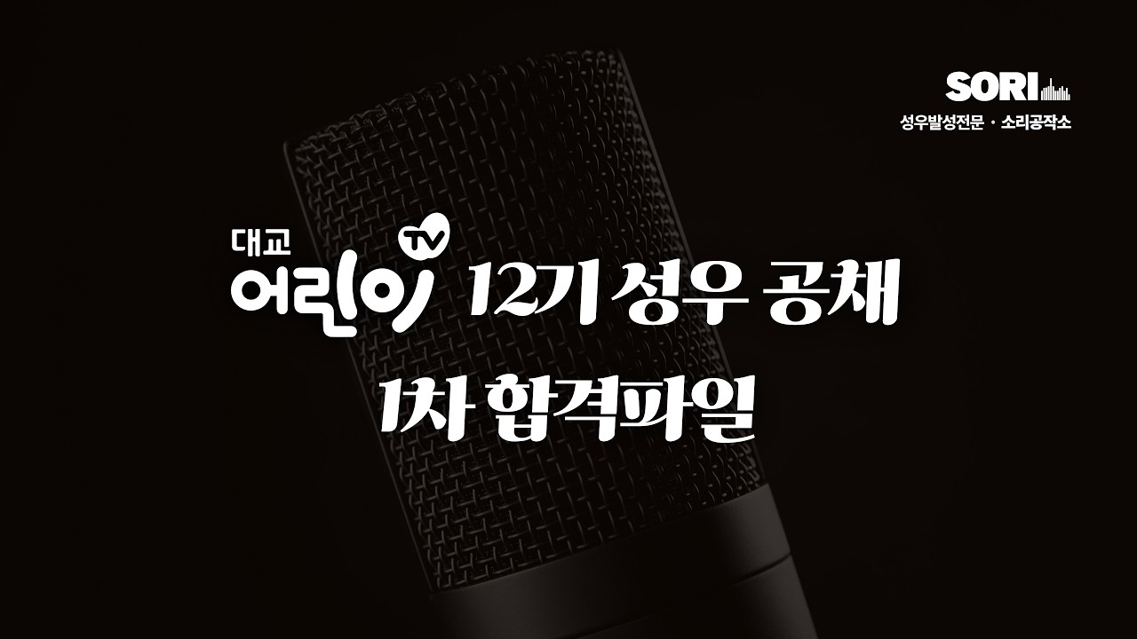 [2026] 대교어린이TV 12기 성우 공채 1차 합격파일 (남자)