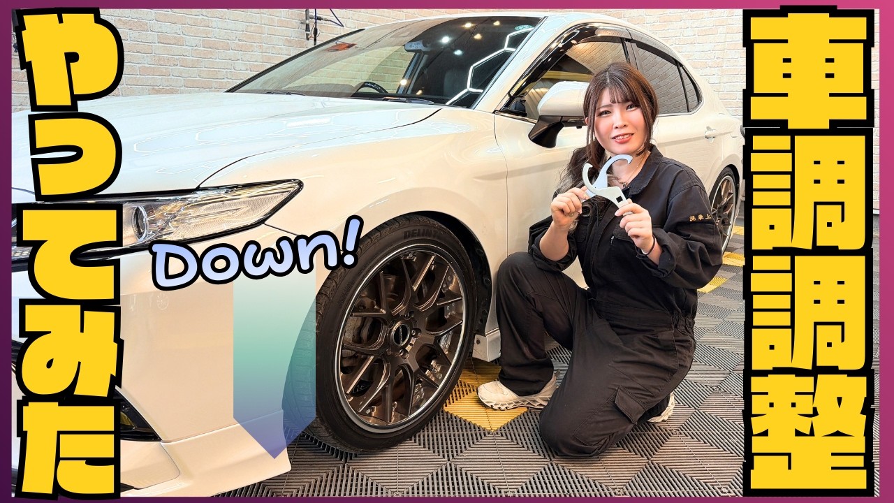 【ヤフオクカムリ】車高&減衰調整しました！意外と簡単！【TEIN FLEX Z】トヨタカムリ