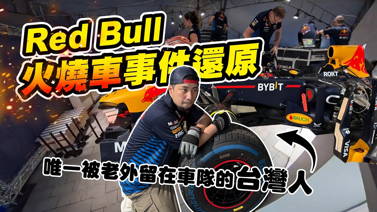 超認真還原事件真相 F1首度來台卻引發爭議 原廠技師團隊打臉大家 活動全紀錄【超認真少年】