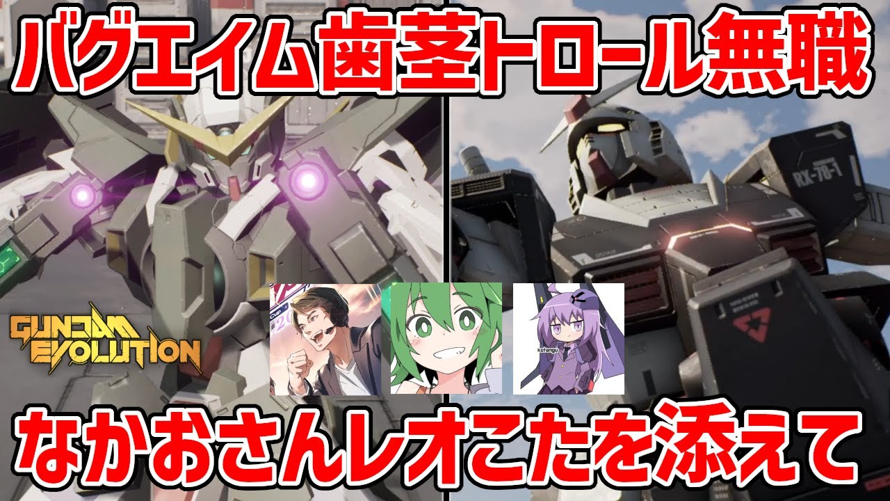 【ガンエボ配信】バグエイマー日和 withなかおレオシグこたんぐ【GUNDAM EVOLUTION】【ガンダムエボリューション】