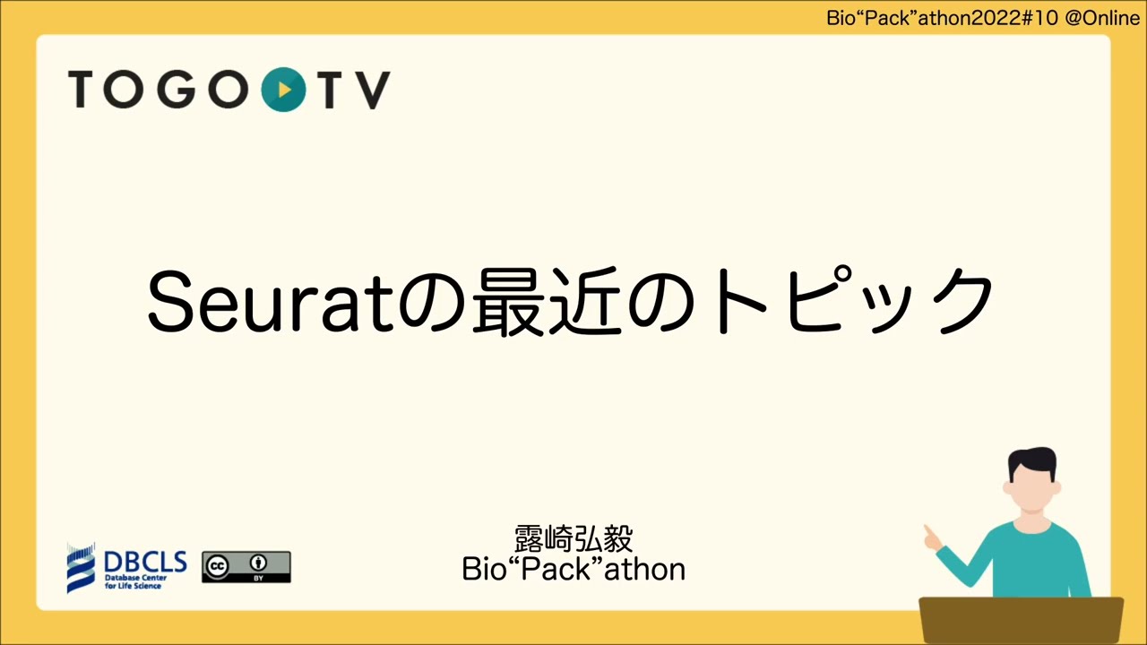 Seurat の最近のトピック @ Bio