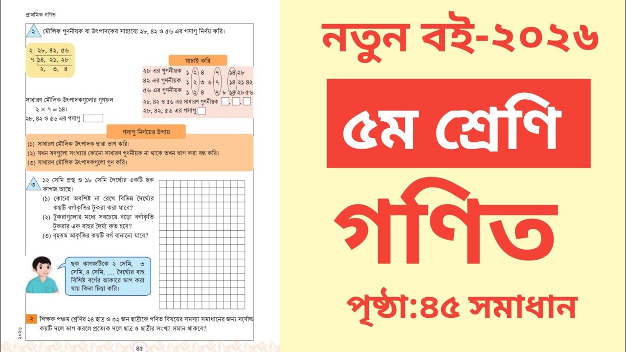 ৫ম শ্রেণির গণিত ২০২৬ পৃষ্ঠা ৪৫ সমাধান|Class 5 math 2026 page 45